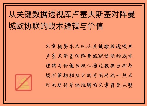 从关键数据透视库卢塞夫斯基对阵曼城欧协联的战术逻辑与价值