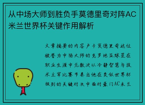 从中场大师到胜负手莫德里奇对阵AC米兰世界杯关键作用解析