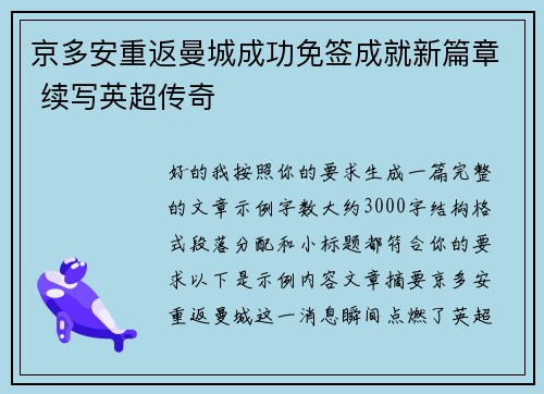 京多安重返曼城成功免签成就新篇章 续写英超传奇