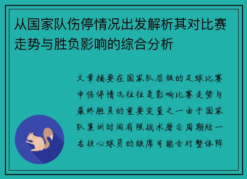 从国家队伤停情况出发解析其对比赛走势与胜负影响的综合分析