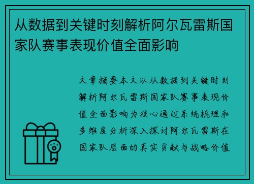 从数据到关键时刻解析阿尔瓦雷斯国家队赛事表现价值全面影响