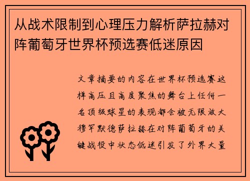 从战术限制到心理压力解析萨拉赫对阵葡萄牙世界杯预选赛低迷原因