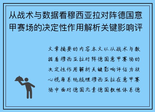 从战术与数据看穆西亚拉对阵德国意甲赛场的决定性作用解析关键影响评估
