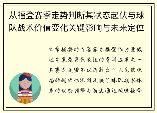 从福登赛季走势判断其状态起伏与球队战术价值变化关键影响与未来定位