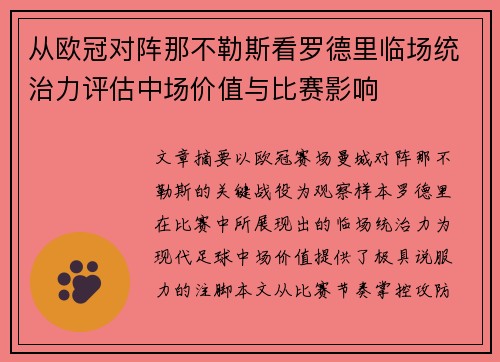 从欧冠对阵那不勒斯看罗德里临场统治力评估中场价值与比赛影响