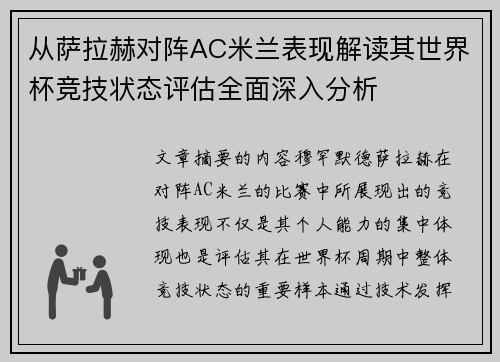 从萨拉赫对阵AC米兰表现解读其世界杯竞技状态评估全面深入分析