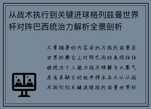 从战术执行到关键进球格列兹曼世界杯对阵巴西统治力解析全景剖析