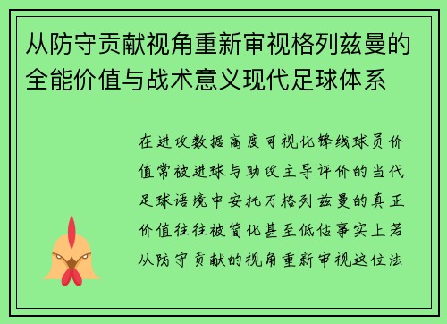 从防守贡献视角重新审视格列兹曼的全能价值与战术意义现代足球体系