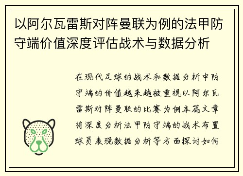 以阿尔瓦雷斯对阵曼联为例的法甲防守端价值深度评估战术与数据分析