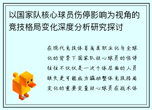 以国家队核心球员伤停影响为视角的竞技格局变化深度分析研究探讨 以国家队核心球员伤停影响为视角的竞技格局变化深度分析研究探讨