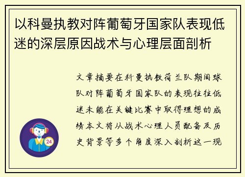 以科曼执教对阵葡萄牙国家队表现低迷的深层原因战术与心理层面剖析 以科曼执教对阵葡萄牙国家队表现低迷的深层原因战术与心理层面剖析