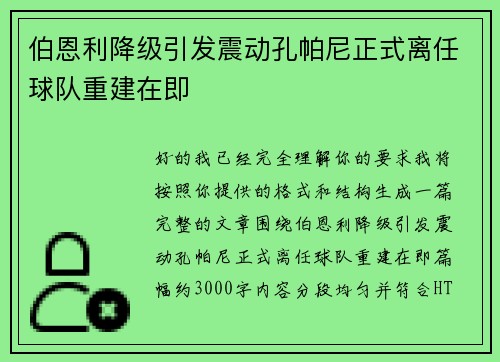 伯恩利降级引发震动孔帕尼正式离任球队重建在即