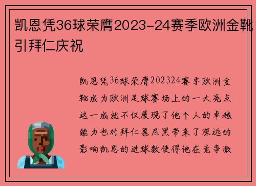 凯恩凭36球荣膺2023-24赛季欧洲金靴引拜仁庆祝 凯恩凭36球荣膺2023-24赛季欧洲金靴引拜仁庆祝