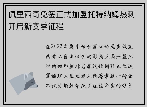 佩里西奇免签正式加盟托特纳姆热刺开启新赛季征程