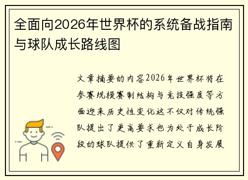 全面向2026年世界杯的系统备战指南与球队成长路线图