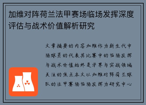 加维对阵荷兰法甲赛场临场发挥深度评估与战术价值解析研究