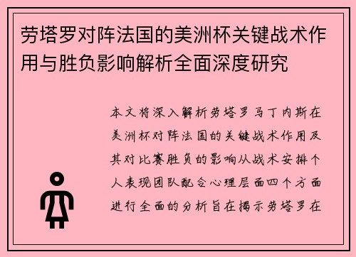 劳塔罗对阵法国的美洲杯关键战术作用与胜负影响解析全面深度研究