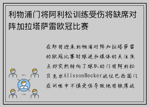 利物浦门将阿利松训练受伤将缺席对阵加拉塔萨雷欧冠比赛 利物浦门将阿利松训练受伤将缺席对阵加拉塔萨雷欧冠比赛