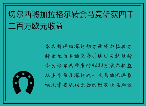 切尔西将加拉格尔转会马竞斩获四千二百万欧元收益