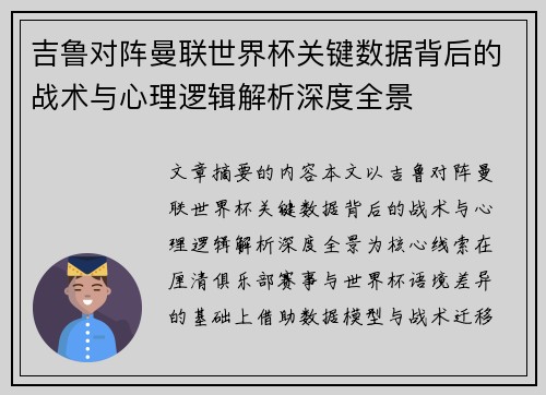吉鲁对阵曼联世界杯关键数据背后的战术与心理逻辑解析深度全景