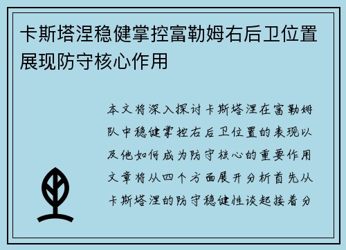 卡斯塔涅稳健掌控富勒姆右后卫位置展现防守核心作用