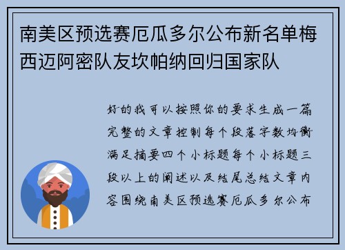 南美区预选赛厄瓜多尔公布新名单梅西迈阿密队友坎帕纳回归国家队