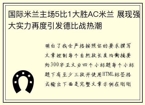 国际米兰主场5比1大胜AC米兰 展现强大实力再度引发德比战热潮