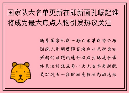 国家队大名单更新在即新面孔崛起谁将成为最大焦点人物引发热议关注