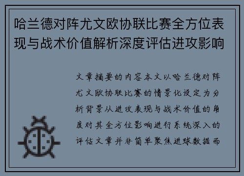 哈兰德对阵尤文欧协联比赛全方位表现与战术价值解析深度评估进攻影响