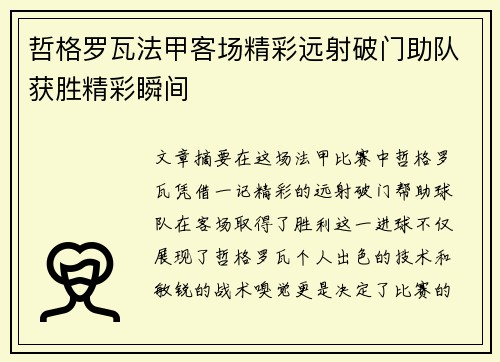 哲格罗瓦法甲客场精彩远射破门助队获胜精彩瞬间