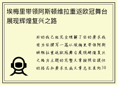 埃梅里带领阿斯顿维拉重返欧冠舞台展现辉煌复兴之路