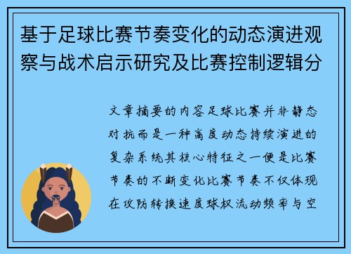 基于足球比赛节奏变化的动态演进观察与战术启示研究及比赛控制逻辑分析