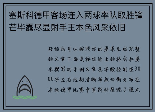 塞斯科德甲客场连入两球率队取胜锋芒毕露尽显射手王本色风采依旧