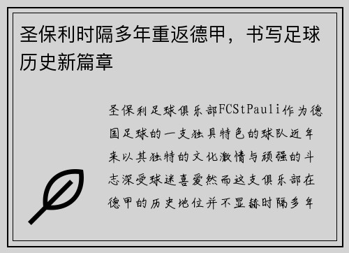圣保利时隔多年重返德甲,书写足球历史新篇章 圣保利时隔多年重返德甲,书写足球历史新篇章