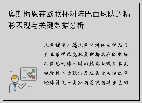 奥斯梅恩在欧联杯对阵巴西球队的精彩表现与关键数据分析