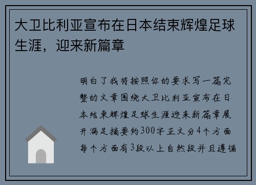 大卫比利亚宣布在日本结束辉煌足球生涯，迎来新篇章