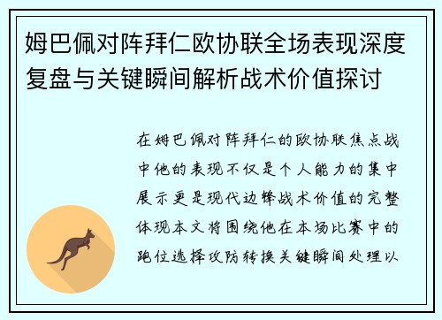 姆巴佩对阵拜仁欧协联全场表现深度复盘与关键瞬间解析战术价值探讨