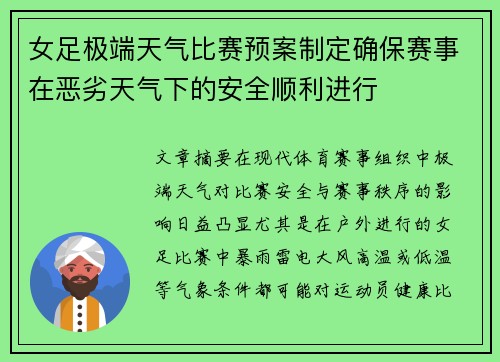 女足极端天气比赛预案制定确保赛事在恶劣天气下的安全顺利进行