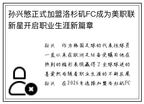 孙兴慜正式加盟洛杉矶FC成为美职联新星开启职业生涯新篇章
