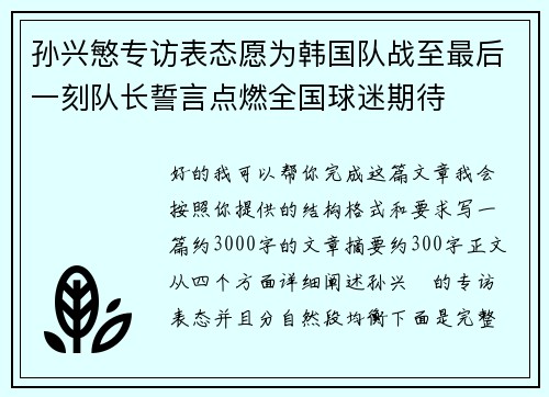 孙兴慜专访表态愿为韩国队战至最后一刻队长誓言点燃全国球迷期待
