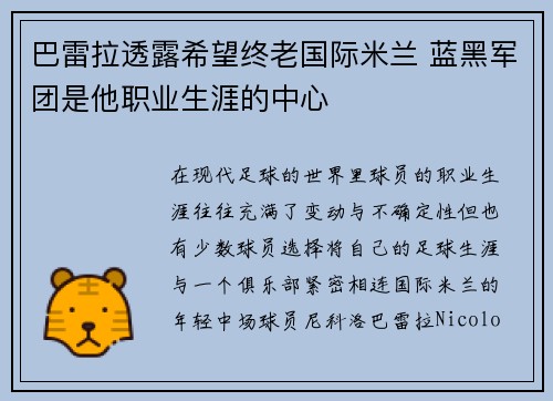 巴雷拉透露希望终老国际米兰 蓝黑军团是他职业生涯的中心