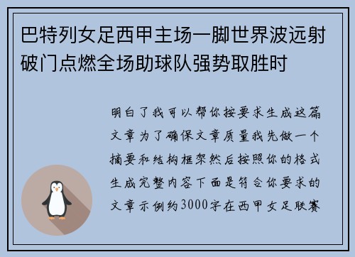 巴特列女足西甲主场一脚世界波远射破门点燃全场助球队强势取胜时