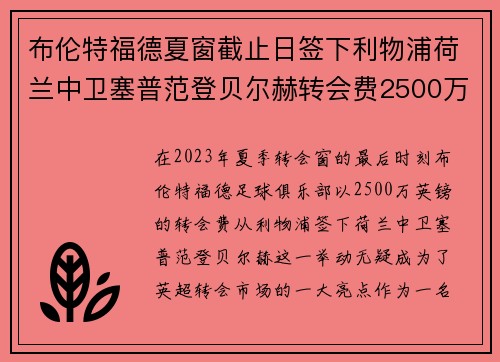 布伦特福德夏窗截止日签下利物浦荷兰中卫塞普范登贝尔赫转会费2500万英镑