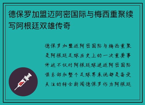 德保罗加盟迈阿密国际与梅西重聚续写阿根廷双雄传奇