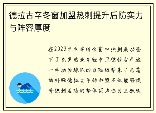 德拉古辛冬窗加盟热刺提升后防实力与阵容厚度