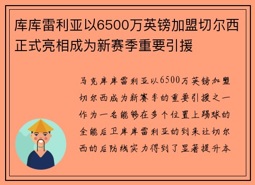 库库雷利亚以6500万英镑加盟切尔西正式亮相成为新赛季重要引援