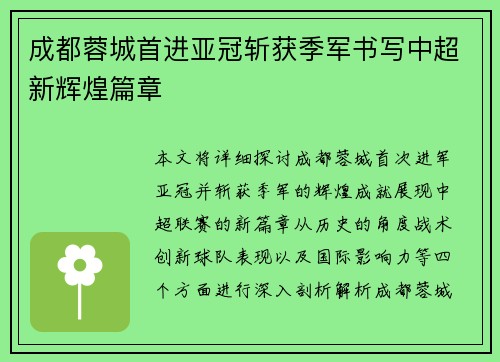 成都蓉城首进亚冠斩获季军书写中超新辉煌篇章