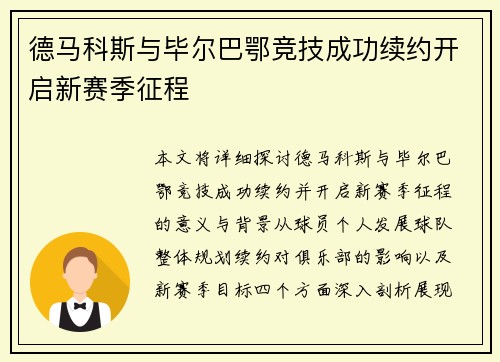 德马科斯与毕尔巴鄂竞技成功续约开启新赛季征程
