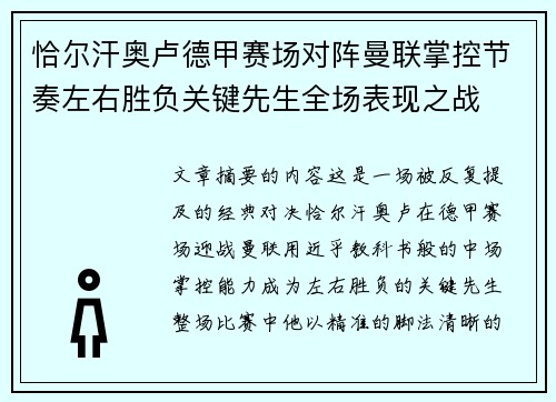 恰尔汗奥卢德甲赛场对阵曼联掌控节奏左右胜负关键先生全场表现之战