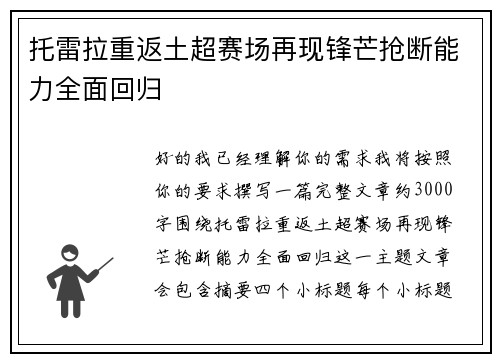 托雷拉重返土超赛场再现锋芒抢断能力全面回归